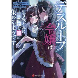 デスループ令嬢は生き残る為に両手を血に染めるようです(講談社ラノベ文庫) [文庫]