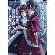 デスループ令嬢は生き残る為に両手を血に染めるようです(講談社ラノベ文庫) [文庫]