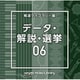 NTVM Music Library 報道ライブラリー編 データ・解説・選挙06