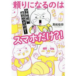 令和妊婦、孤高のさけび!頼りになるのはスマホだけ?!(はちみつコミックエッセイ) [単行本]