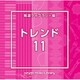 NTVM Music Library 報道ライブラリー編 トレンド11