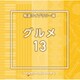 NTVM Music Library 報道ライブラリー編 グルメ13