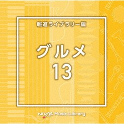 NTVM Music Library 報道ライブラリー編 グルメ13