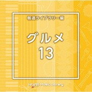 NTVM Music Library 報道ライブラリー編 グルメ13