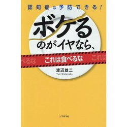 ボケるのがイヤなら、これは食べるな―認知症は予防できる! [単行本]