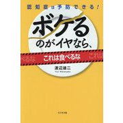 ボケるのがイヤなら、これは食べるな―認知症は予防できる! [単行本]