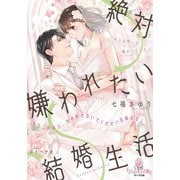 絶対嫌われたい結婚生活 もうこれ以上、甘やかさないでください旦那さま!(オパール文庫) [文庫]