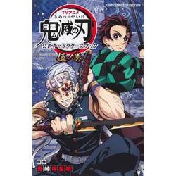 TVアニメ「鬼滅の刃」 公式キャラクターズブック 伍ノ巻（ジャンプコミックス セレクション） [コミック]