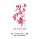 舞台『刀剣乱舞』蔵出し映像集 -禺伝 矛盾源氏物語 篇- [DVD]