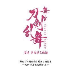 舞台『刀剣乱舞』蔵出し映像集 -禺伝 矛盾源氏物語 篇- [DVD]