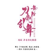 舞台『刀剣乱舞』蔵出し映像集 -禺伝 矛盾源氏物語 篇-