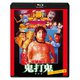 妖術秘伝 鬼打鬼 ニュー2Kリマスター版 [Blu-ray Disc]