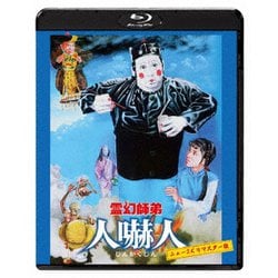 霊幻師弟 人嚇人 ニュー2Kリマスター版 [Blu-ray Disc]
