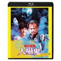 霊幻百鬼 人嚇鬼 ニュー2Kリマスター版 [Blu-ray Disc]