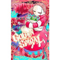 GOLDEN SPIRAL<６>(少年サンデーコミックス) [コミック]