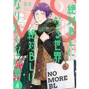 絶対ＢＬになる世界ＶＳ絶対ＢＬになりたくない男 ４(バンチコミックスコラル) [コミック]