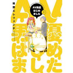 ＡＶ男優はじめました ７(バンチコミックス) [コミック]