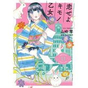 恋せよキモノ乙女 １１(バンチコミックス) [コミック]