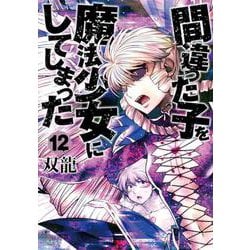 間違った子を魔法少女にしてしまった １２(バンチコミックス) [コミック]