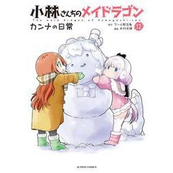 小林さんちのメイドラゴン　カンナの日常<12>(アクションコミックス－（月刊アクション）) [コミック]