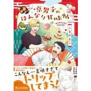 京男子のはんなり甘味帖(アクションコミックス－（月刊アクション）) [コミック]