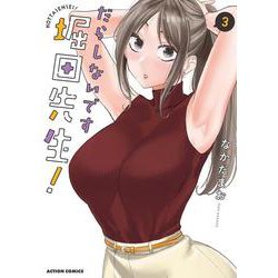 だらしないです 堀田先生！<3>(アクションコミックス) [コミック]