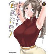 だらしないです 堀田先生！<3>(アクションコミックス) [コミック]
