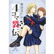 東谷文仁の4コマ裂伝 2(集英社ホームコミックス) [コミック]