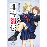 東谷文仁の4コマ裂伝 2(集英社ホームコミックス) [コミック]