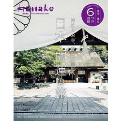 Hanako特別編集　日本・開運の旅。 [ムックその他]