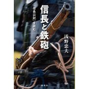 信長と鉄砲―『信長公記』を読む [単行本]