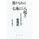 男やもめの七転び八起き―イーハトーブ敗残記 [単行本]