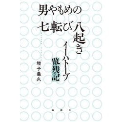 男やもめの七転び八起き―イーハトーブ敗残記 [単行本]
