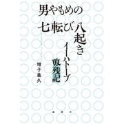 男やもめの七転び八起き―イーハトーブ敗残記 [単行本]