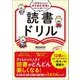 読書ドリル―1日5分遊ぶだけで本を読む習慣がぐんぐん身につく! [単行本]
