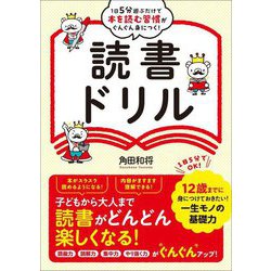 読書ドリル―1日5分遊ぶだけで本を読む習慣がぐんぐん身につく! [単行本]