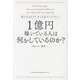 1億円稼いでいる人は何をしているのか?―誰でもできるけど、みんな気づいていない! [単行本]