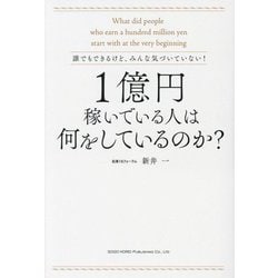 1億円稼いでいる人は何をしているのか?―誰でもできるけど、みんな気づいていない! [単行本]