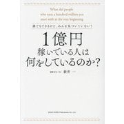 1億円稼いでいる人は何をしているのか?―誰でもできるけど、みんな気づいていない! [単行本]