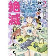 わけあって絶滅しました。ビューティフル（2）（ヒーローズコミックス） [コミック]