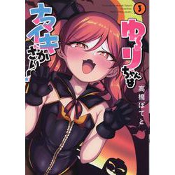 ゆーりちゃんはナマイキざかり！！（3）（ヒーローズコミックス） [コミック]