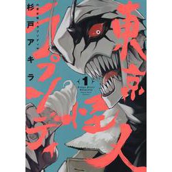 東京怪人ラプソディ（1）（ヒーローズコミックス） [コミック]