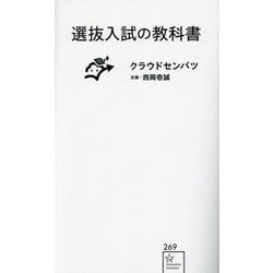 選抜入試の教科書(星海社新書) [新書]