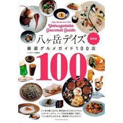 八ケ岳デイズ 厳選グルメガイド100店 最新版(TOKYO NEWS BOOKS) [単行本]