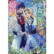 義姉の代わりに、余命一年と言われる侯爵子息様と婚約することになりました(Kラノベブックスf) [単行本]
