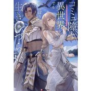コミュ障は異世界でもやっぱり生きづらい―砂漠の魔女はイケメンがこわい(Kラノベブックスf) [単行本]