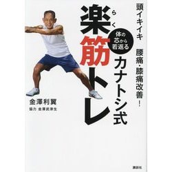 頭イキイキ腰痛・膝痛改善!体の芯から若返る カナトシ式楽筋トレ― [単行本]