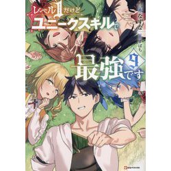 レベル1だけどユニークスキルで最強です〈9〉(Kラノベブックス) [単行本]