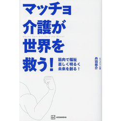 マッチョ介護が世界を救う!―筋肉で福祉楽しく明るく未来を創る! [単行本]