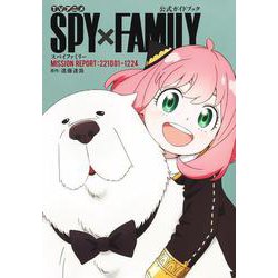 TVアニメ『SPY×FAMILY』公式ガイドブック MISSION REPORT:221001‐1224(愛蔵版コミックス－TVアニメ『SPY×FAMILY』公式ガイドブック) [コミック]